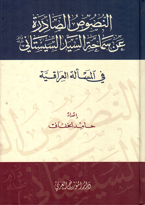 النصوص الصادرة عن سماحة السيد السيستاني: في المسألة العراقية