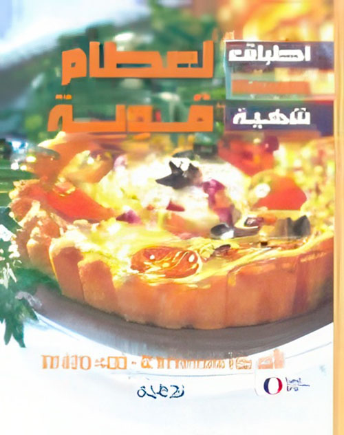 أطباق صحية شهية لعظام قوية