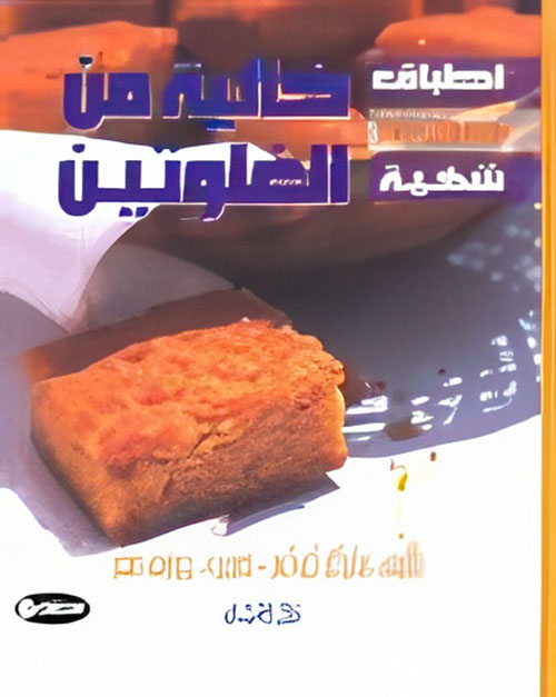 أطباق صحية شهية خالية من الغلوتين