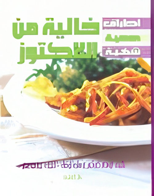 أطباق صحية شهية خالية من اللاكتوز