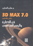3D Max 7.0 تطبيقات في فن الدعاية والرسم الهندسي