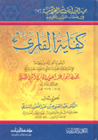 كفاية القارئ ؛ أرجوزة ألفية من نظم الإمام محمد هاشم السندي