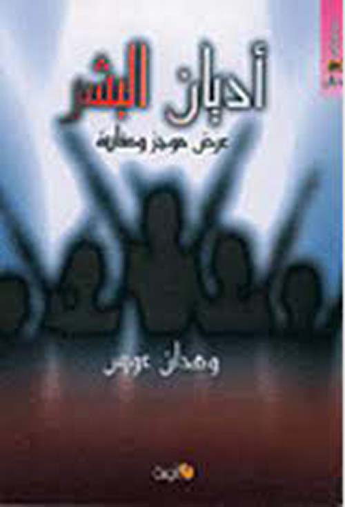 أديان البشر - عرض موجز ومقاربة