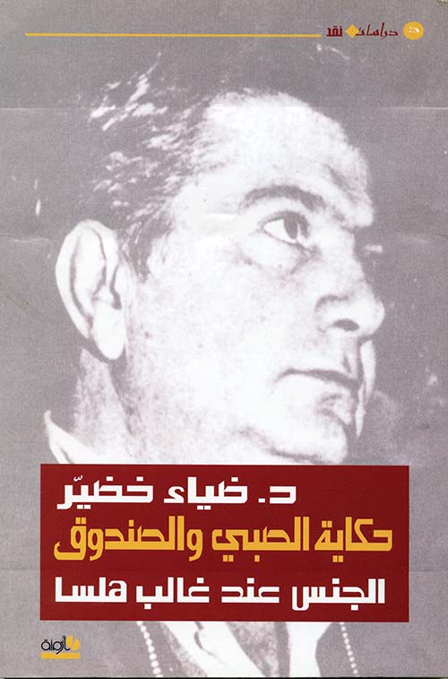 حكاية الصبي والصندوق ؛ الجنس عند غالب هلسا