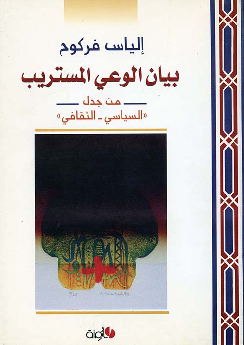 بيان الوعي المستريب - من جدل " السياسي - الثقافي "