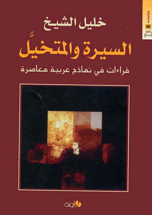 السيرة والمتخيل - قراءات في نماذج عربية معاصرة