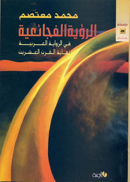 الرؤية الفجائعية في الرواية العربية نهاية القرن العشرين