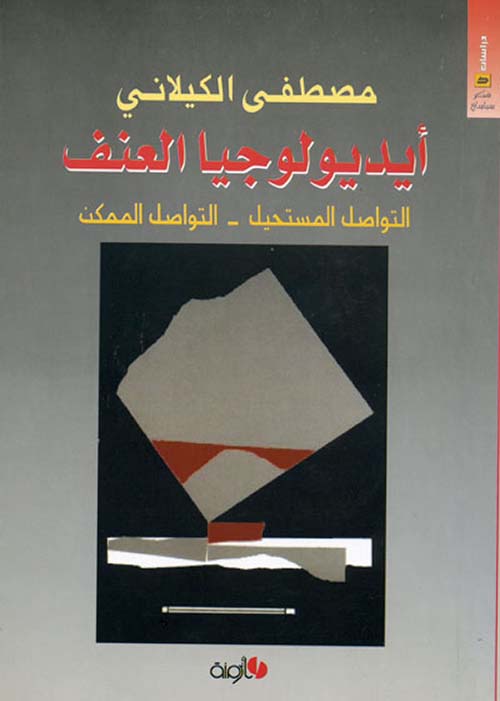 أيديولوجيا العنف (التواصل المستحيل - التواصل الممكن)