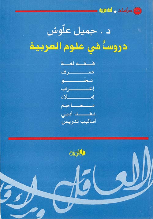 دروساً في علوم العربية