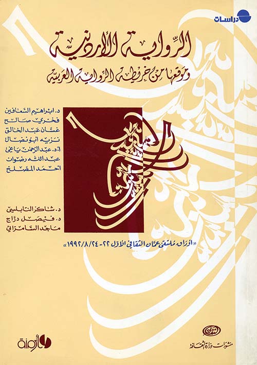 الرواية الأردنية وموقعها من خريطة الرواية العربية