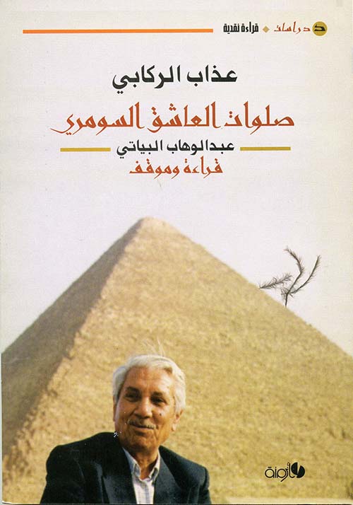 صلوات العاشق السومري - عبد الوهاب البياتي (قراءة وموقف)