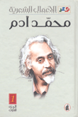 محمد آدم - الأعمال الشعرية
