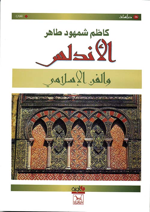 الأندلس والفن الإسلامي