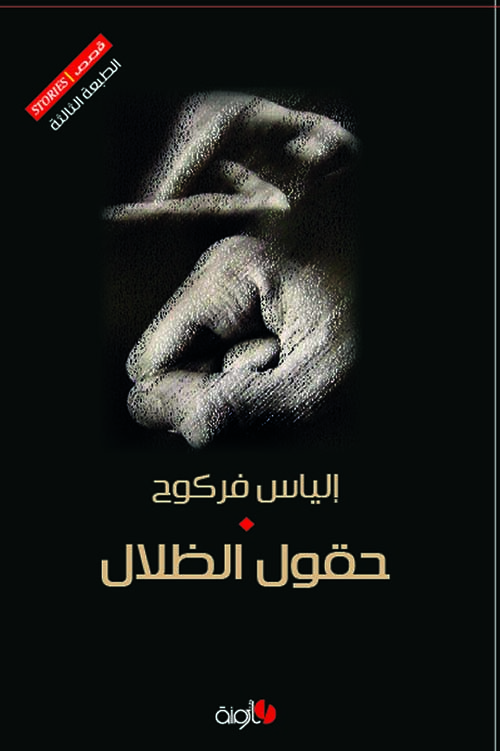 حقول الظلال