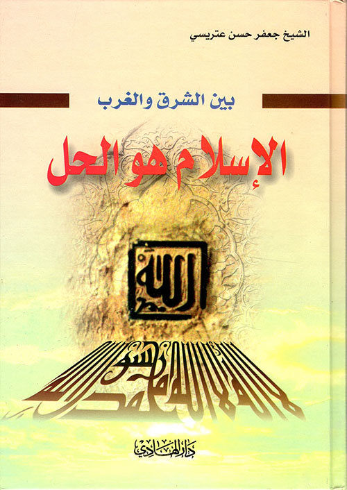 بين الشرق والغرب الإسلام هو الحل