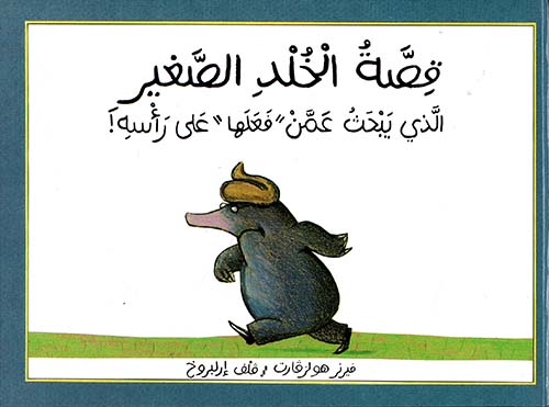 قصة الخلد الصغير الذي يبحث عمن 