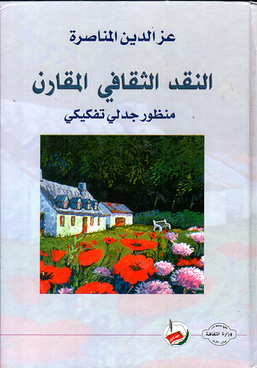 النقد الثقافي المقارن (منظور جدلي تفكيكي)