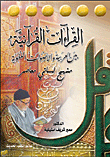 القراءات القرآنية ؛ بين العربية والأصوات اللغوية