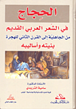 الحجاج في الشعر العربي القديم من الجاهلية إلى القرن الثاني للهجرة بنيته وأساليبه