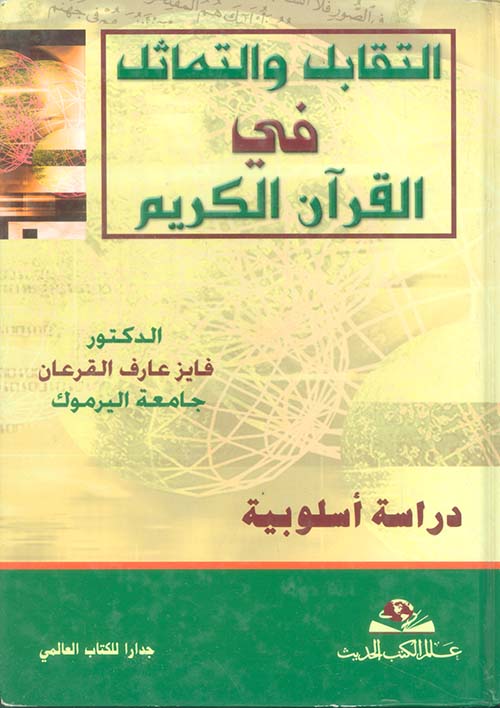 التقابل والتماثل في القرآن الكريم