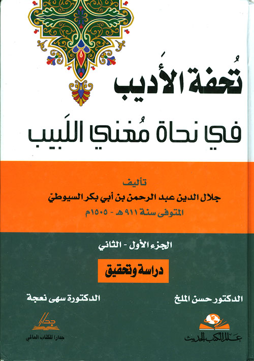 تحفة الأديب في نحاة مغني اللبيب