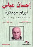إحسان عباس - أوراق مبعثرة (أبحاث ودراسات في الثقافة والتاريخ والأدب والنقد الأدبي)
