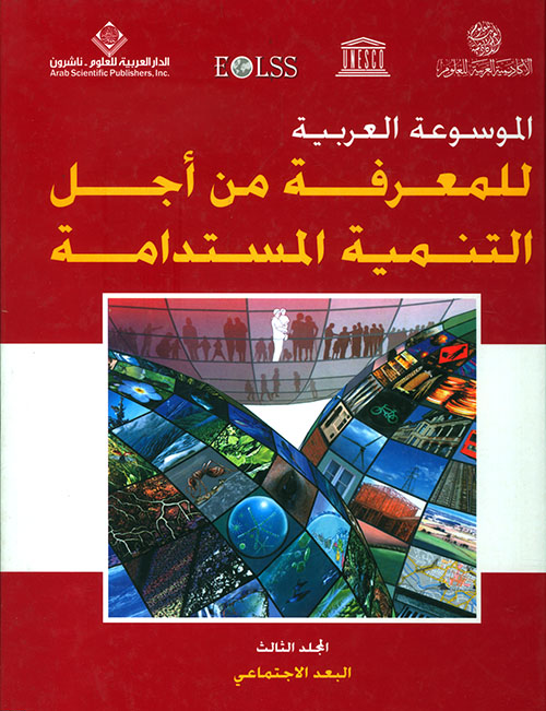 الموسوعة العربية للمعرفة من أجل التنمية المستدامة - المجلد الثالث (البعد الاجتماعي)