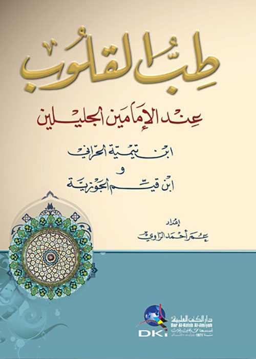 طب القلوب عند الإمامين الجليلين ابن تيمية الحراني وابن قيم الجوزية ( أبيض )