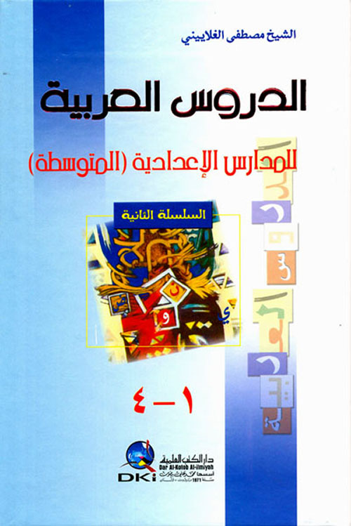 الدروس العربية للمدارس الإعدادية ( المتوسطة ) 1 - 4 ( أبيض )