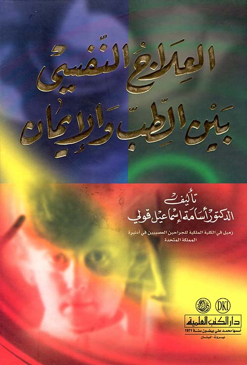 العلاج النفسي بين الطب والإيمان