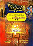 الموطأ لإمام الأئمة وعالم المدينة مالك بن أنس - عبد الباقي (لونان)