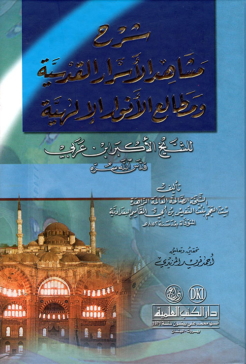 شرح مشاهد الأسرار القدسية ومطالع الأنوار الإلهية للشيخ الأكبر ابن عربي