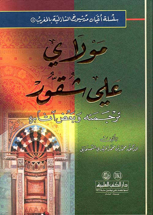 مولاي علي شقور ترجمته وبعض آثاره