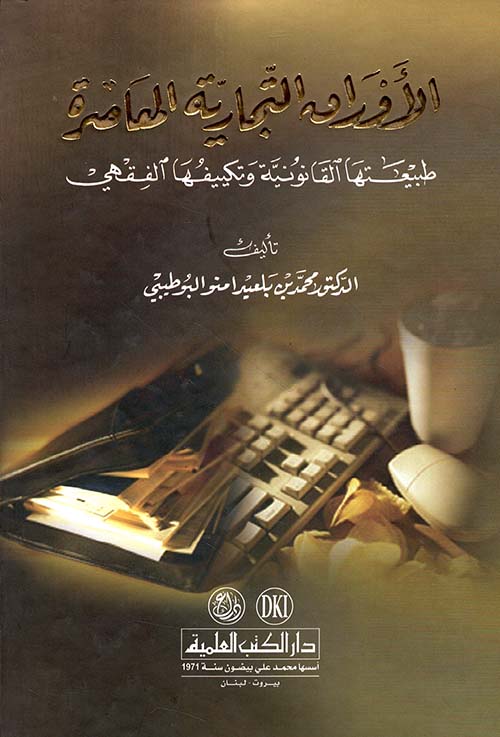 الأوراق التجارية المعاصرة - طبيعتها القانونية وتكييفها الفقهي