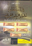 خلاصة الكلام في أحكام علماء البلد الحرام (عقيدة - فقه - آداب إسلامية)مجلد شموا لونان
