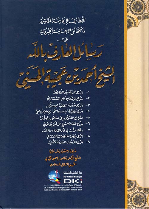اللطائف الإيمانية الملكوتية والحقائق الإحسانية الجبروتية في رسائل الشيخ أحمد بن عجيبة ( أبيض )