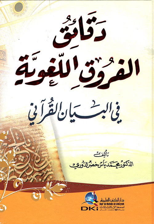 دقائق الفروق اللغوية في البيان القرآني