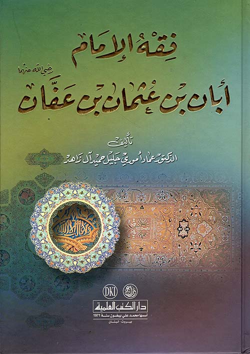 فقه الإمام أبان بن عثمان بن عفان