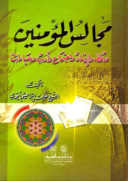 مجالس المؤمنين وعظ وإرشاد واجتماع وأدب وعبادات