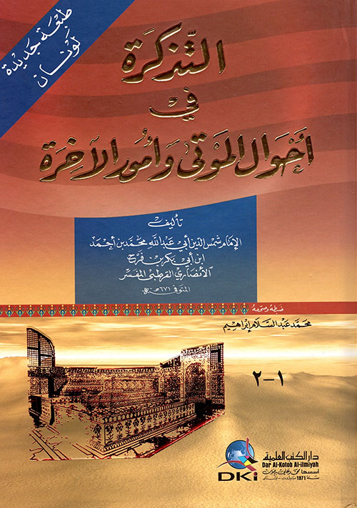 التذكرة في أحوال الموتى وأمور الآخرة ( لونان )