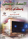 الإحصاء الوصفي ونظام SPSS