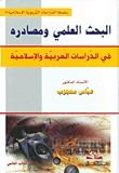 البحث العلمي ومصادره في الدراسات العربية والإسلامية