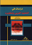 دراسات في التعليم العربي وتطويره