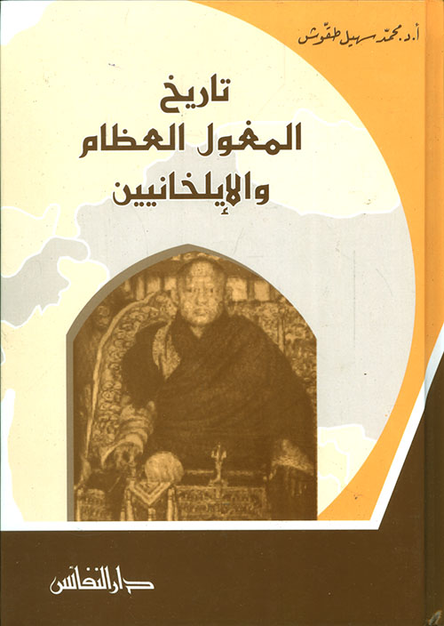 Nwf Com تاريخ مغول القبيلة الذهبية والهند محمد سهيل طقوش كتب