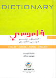 قاموسي إنكليزي - عربي / عربي - إنكليزي