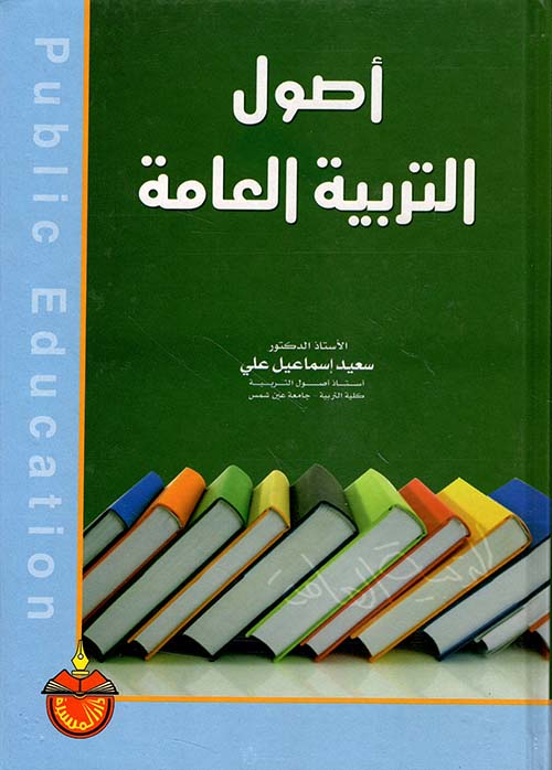 أصول التربية العامة