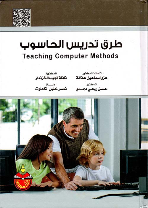 طرق تدريس الحاسوب