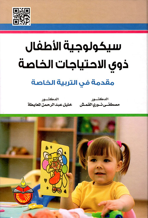 سيكولوجية الأطفال ذوي الإحتياجات الخاصة - مقدمة في التربية الخاصة