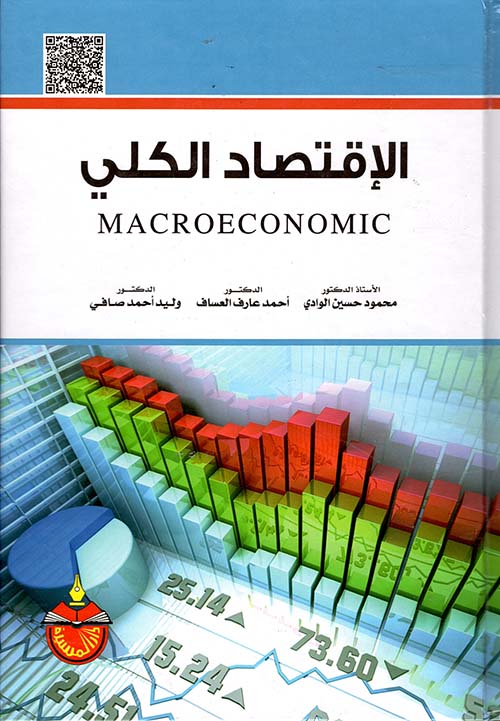 الاقتصاد الكلي - تحليل نظري وتطبيقي
