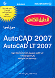 AutoCAD 2007 و AutoCAD LT 2007 - الدليل الكامل